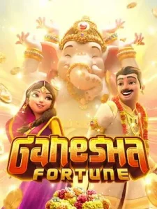 ganesha-fortune กดยังไงก็ปัง ปั่นยังไงก็แตก ระบบใหม่มาแรงที่สุด
